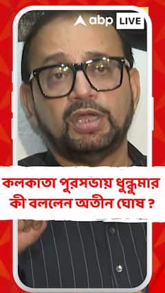 অধিবেশন চলাকালীন তৃণমূল-বিজেপি কাউন্সিলরদের মধ্যে হাতাহাতি! কী বললেন অতীন ঘোষ ?