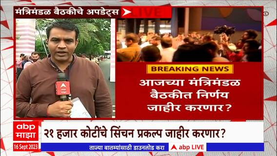 Marathwada Cabinet Meeting : सिंचन, रस्ते, आरोग्य... मराठवाड्याला मंत्रीमंडळ बैठकीत काय काय मिळणार?