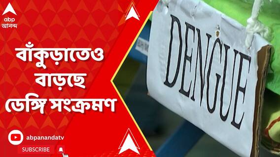 গোটা রাজ্য়ের মতোই বাঁকুড়াতেও বাড়ছে ডেঙ্গি সংক্রমণ, আক্রান্তের সংখ্যা ৫০ পার