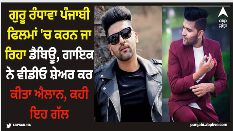 guru randhawa announces his debut in punjabi movies shares post on social media Guru Randhawa: ਗੁਰੂ ਰੰਧਾਵਾ ਪੰਜਾਬੀ ਫਿਲਮਾਂ 'ਚ ਕਰਨ ਜਾ ਰਿਹਾ ਡੈਬਿਊ, ਗਾਇਕ ਨੇ ਵੀਡੀਓ ਸ਼ੇਅਰ ਕਰ ਕੀਤਾ ਐਲਾਨ, ਕਹੀ ਇਹ ਗੱਲ