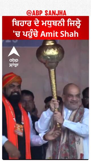 Amit Shah : ਬਿਹਾਰ ਦੇ ਮਧੁਬਨੀ ਜਿਲ੍ਹੇ 'ਚ ਪਹੁੰਚੇ Amit Shah