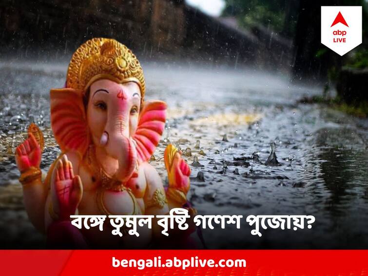 West Bengal Weather Update 16 September Kolkata May have heavy rain on Ganesh Chaturthi and Viswakarma Puja West Bengal Weather Update : সোমবার থেকে বুধবার মুষলধারে বৃষ্টি, উৎসবের দিনে ভিজবে বাংলার এই জেলাগুলি