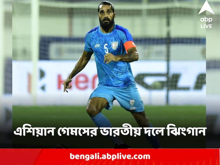 Indian Football Team Sandesh Jhingan Chinglensana Singh Lalchungnunga join Asian Games squad Asian Games Squad : এশিয়ান গেমসের ভারতীয় দলে ঝিংগান, মণিপুর-ক্ষত কাটিয়ে জাতীয় দলে চিংলেনসানাও