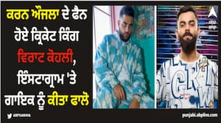 Karan Aujla: ਕਰਨ ਔਜਲਾ ਦੇ ਫੈਨ ਹੋਏ ਕ੍ਰਿਕੇਟ ਕਿੰਗ ਵਿਰਾਟ ਕੋਹਲੀ, ਇੰਸਟਾਗ੍ਰਾਮ 'ਤੇ ਗਾਇਕ ਨੂੰ ਕੀਤਾ ਫਾਲੋ