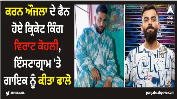 Karan Aujla: ਕਰਨ ਔਜਲਾ ਦੇ ਫੈਨ ਹੋਏ ਕ੍ਰਿਕੇਟ ਕਿੰਗ ਵਿਰਾਟ ਕੋਹਲੀ, ਇੰਸਟਾਗ੍ਰਾਮ 'ਤੇ ਗਾਇਕ ਨੂੰ ਕੀਤਾ ਫਾਲੋ Karan Aujla: ਕਰਨ ਔਜਲਾ ਦੇ ਫੈਨ ਹੋਏ ਕ੍ਰਿਕੇਟ ਕਿੰਗ ਵਿਰਾਟ ਕੋਹਲੀ, ਇੰਸਟਾਗ੍ਰਾਮ 'ਤੇ ਗਾਇਕ ਨੂੰ ਕੀਤਾ ਫਾਲੋ