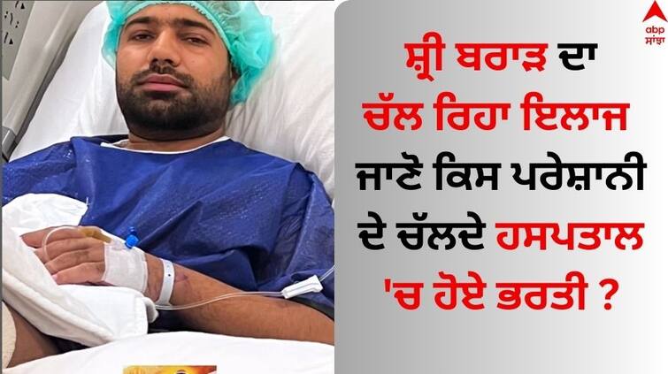 punjabi-lyricist-and-singer-shree-brar admitted in hospital Shree Brar: ਸ਼੍ਰੀ ਬਰਾੜ ਦਾ ਹਸਪਤਾਲ 'ਚ ਚੱਲ ਰਿਹਾ ਇਲਾਜ, ਕਲਾਕਾਰ ਬੋਲਿਆ- ਇੱਕ-ਦੋ ਮਹੀਨਿਆਂ 'ਚ ਘਰ ਆ ਜਾਣਾ...