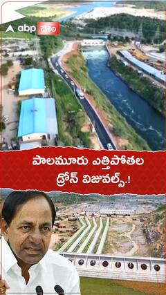 పాలమూరు ఎత్తిపోతల డ్రోన్ విజువల్స్.!