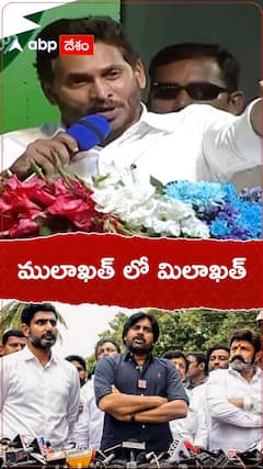 ములాఖత్ లో మిలాఖత్ అంటూ జగన్ సెటైర్లు