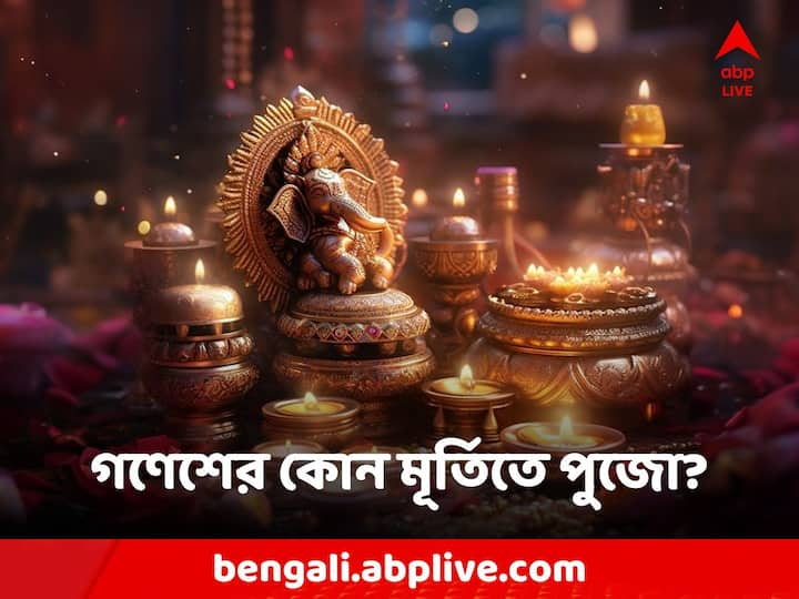 গণেশ চতুর্থীতে বাড়িতে আনুন এই মূর্তি, সিদ্ধিবিনায়কের আশীর্বাদে ঘুচবে অশান্তি