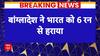 Ind vs Ban Highlights : एशिया कप में बांग्लादेश ने भारत को छह रन से हराया | ABP News