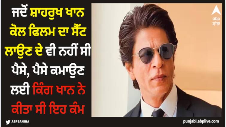 when shah rukh khan did not have money for film set watch what king khan did for making money overnight Shah Rukh Khan: ਜਦੋਂ ਸ਼ਾਹਰੁਖ ਖਾਨ ਕੋਲ ਫਿਲਮ ਦਾ ਸੈੱਟ ਲਾਉਣ ਦੇ ਵੀ ਨਹੀਂ ਸੀ ਪੈਸੇ, ਪੈਸੇ ਕਮਾਉਣ ਲਈ ਕਿੰਗ ਖਾਨ ਨੇ ਕੀਤਾ ਸੀ ਇਹ ਕੰਮ