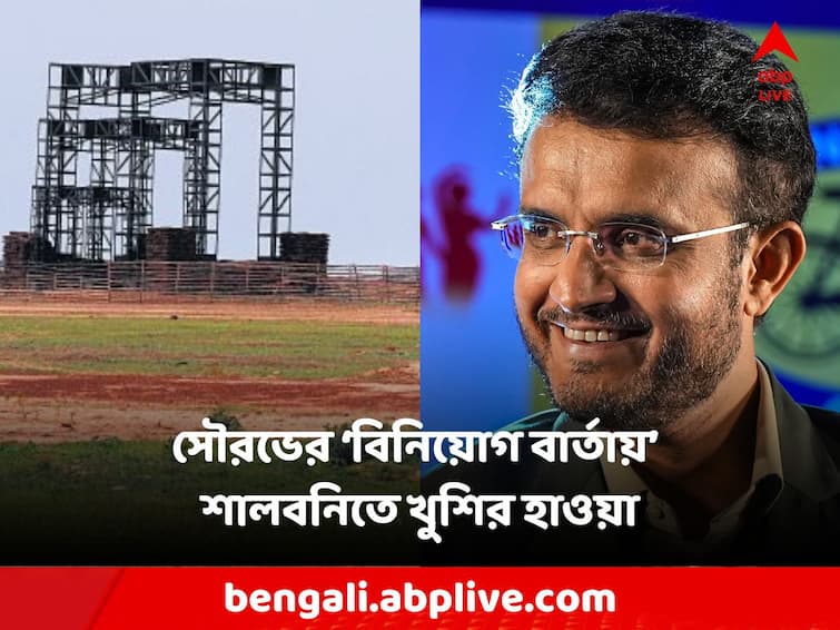 Sourav ganguly to set up steel factory in shalbani west mindapore peoples happily agreed Shalbani Steel Factory: শালবনিতে সৌরভের ইস্পাত কারখানা ঘোষণা, খুশির হাওয়া জমিদাতাদের মধ্যে