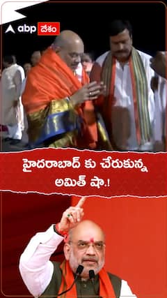 హైదరాబాద్ కు చేరుకున్న అమిత్ షా.!