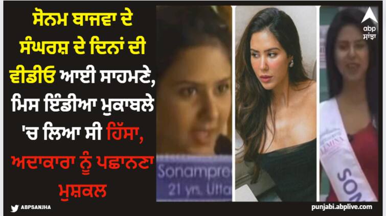 sonam bajwa old video going viral on social media when she participated in miss india beauty pageant watch here ਸੋਨਮ ਬਾਜਵਾ ਦੇ ਸੰਘਰਸ਼ ਦੇ ਦਿਨਾਂ ਦੀ ਵੀਡੀਓ ਆਈ ਸਾਹਮਣੇ, ਮਿਸ ਇੰਡੀਆ ਮੁਕਾਬਲੇ 'ਚ ਲਿਆ ਸੀ ਹਿੱਸਾ, ਅਦਾਕਾਰਾ ਨੂੰ ਪਛਾਨਣਾ ਮੁਸ਼ਕਲ