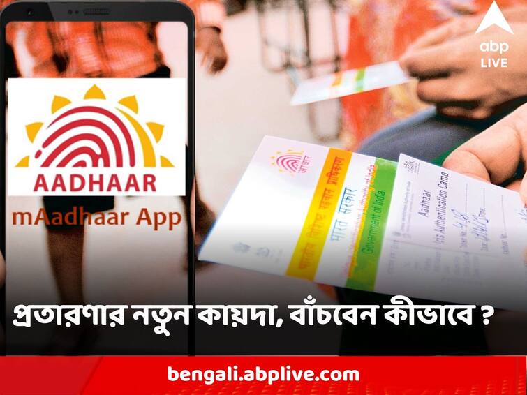 Aadhar Card Clone Fraud Money Syphoned without OTP Police concern about raising frauds Aadhar Clone Fraud : আধারের বায়োমেট্রিক ক্লোন করে জালিয়াতির জাল ! ওটিপি ছাড়াই ব্যাঙ্ক প্রতারণার নতুন কায়দা থেকে বাঁচবেন কীভাবে ?