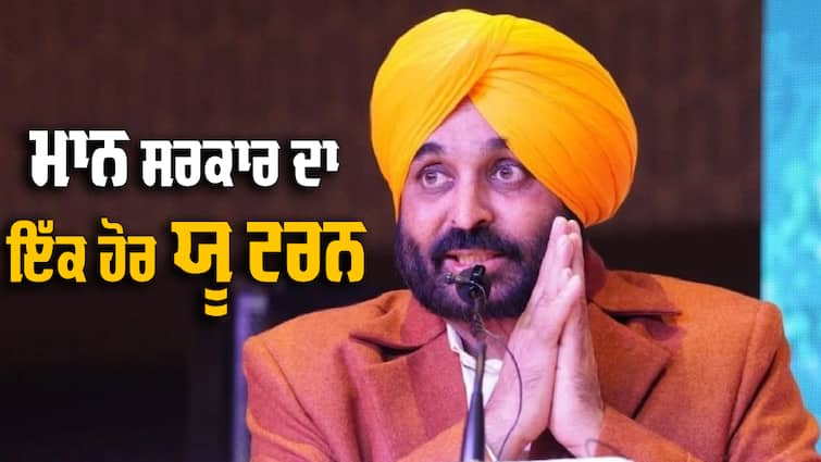 Another U-turn of the Bhagwant Mann government U Turn: ਮਾਨ ਸਰਕਾਰ ਦਾ ਇੱਕ ਹੋਰ ਯੂ ਟਰਨ, ਸੀਐਮ ਨੇ ਆਪ ਕੀਤਾ ਸੀ ਐਲਾਨ, ਹੁਣ ਫੈਸਲਾ ਵਾਪਸ ਲੈਣ ਦੇ ਹੁਕਮ