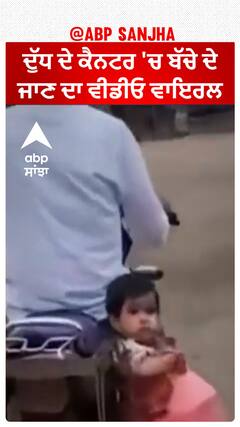 ਦੁੱਧ ਦੇ ਕੈਨਟਰ 'ਚ ਬੱਚੇ ਦੇ ਜਾਣ ਦਾ ਵੀਡੀਓ ਵਾਇਰਲ