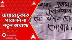 RG Kar Hospital: ৫ দিন পরেও আরজি করে অব্যাহত অচলাবস্থা, চেম্বারে ঢুকতে পারলেন না নতুন অধ্যক্ষ