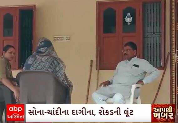 Arvalli Crime | લ્યો બોલો ધારાસભ્યના ઘરમાં ત્રાટક્યા લૂંટારા, પત્નીના હાથ બાંધી ધમકી આપી લૂંટી લીધા