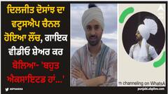 ਦਿਲਜੀਤ ਦੋਸਾਂਝ ਦਾ ਵਟ੍ਹਸਐਪ ਚੈਨਲ ਹੋਇਆ ਲੌਂਚ, ਗਾਇਕ ਵੀਡੀਓ ਸ਼ੇਅਰ ਕਰ ਬੋਲਿਆ- 'ਬਹੁਤ ਐਕਸਾਇਟਡ ਹਾਂ...'