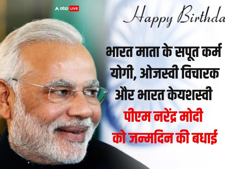 PM Modi Birthday Wishes: आज पीएम मोदी के जन्मदिन पर इन खास संदेशों से दें उन्हें शुभकामनाएं