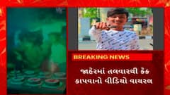 Surat News : ગૃહ રાજ્યમંત્રી શહેરમાં ફરી ઉડ્યા કાયદાના ધજાગરા, નબીરાએ જાહેરમાં જ તલવારથી કેક કાપી