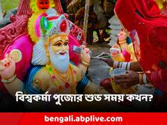 কোন সময়ে বিশ্বকর্মা পুজো করলে মিটবে সমস্যা, জেনে নিন দিনক্ষণ