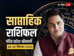 साप्ताहिक राशिफल 18-24 सितंबर 2023: तुला, कुंभ, मीन राशि समेत सभी राशियों के लिए सप्ताह कैसा होगा, जानें साप्ताहिक राशिफल