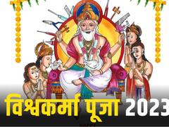 विश्वकर्मा जयंती कल, जानें शुभ मुहूर्त, कारोबार में वृद्धि के लिए ऐसे करें पूजा