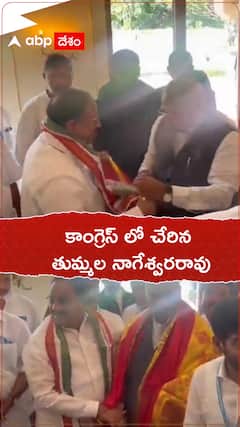 కాంగ్రెస్ పార్టీలో చేరిన తుమ్మల నాగేశ్వరరావు