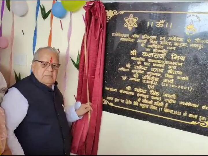 Governor Kalraj Mishra reached Bharatpur inaugurated building Adarsh ​​Vidya Bharti Vidyalaya Khanua ANN Rajasthan: राज्यपाल कलराज मिश्र पहुंचे भरतपुर के खानुआ, आदर्श विद्या भारती विद्यालय के भवन का किया लोकार्पण