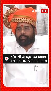 Eknath Shinde: ओबीसी आरक्षणाला धक्का न लागता मराठ्यांना आरक्षण