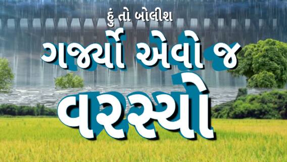 Hun To Bolish | હું તો બોલીશ | ગર્જ્યો એવો જ વરસ્યો