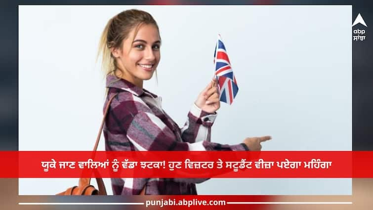 UK visitor and student visa: UK visitor and student visa will be expensive UK visitor and student visa: ਯੂਕੇ ਜਾਣ ਵਾਲਿਆਂ ਨੂੰ ਵੱਡਾ ਝਟਕਾ! ਹੁਣ ਵਿਜ਼ਟਰ ਤੇ ਸਟੂਡੈਂਟ ਵੀਜ਼ਾ ਪਏਗਾ ਮਹਿੰਗਾ