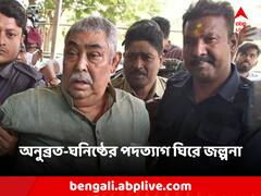 বীরভূম তৃণমূলে হাওয়া 'বদল', একের পর এক অনুব্রত-ঘনিষ্ঠর পদত্যাগ