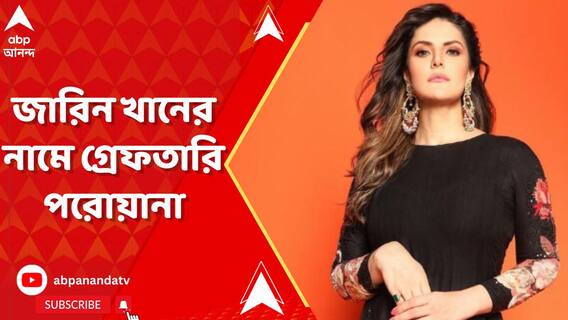 বলিউড অভিনেত্রী জারিন খানের নামে গ্রেফতারি পরোয়ানা