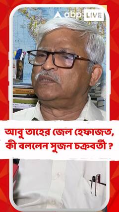 কোর্টে আত্মসমর্পণ করতে এসে জেল হেফাজতে আবু তাহের, কী বললেন সুজন চক্রবর্তী ?