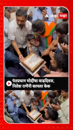 Nitesh Rane Celebrate PM Modi Birthday : पंतप्रधान मोदींचा वाढदिवस, नितेश राणेंनी कापला केक