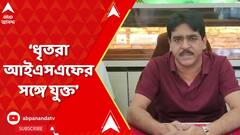 Bhangar: ফের ভাঙড়ে অস্ত্র উদ্ধার, ধৃতরা আইএসএফের সঙ্গে যুক্ত, অভিযোগ তৃণমূলের | ABP Ananda LIVE