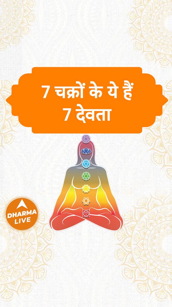7 चक्रों के ये हैं 7 देवता | Chakras | Dharma Live