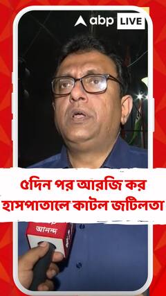 ৫দিন পর আরজি কর হাসপাতালে কাটল জটিলতা