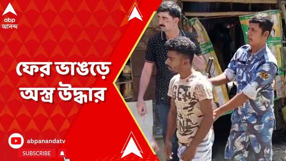 ফের ভাঙড়ে অস্ত্র উদ্ধার, গ্রেফতার বাবা-ছেলে