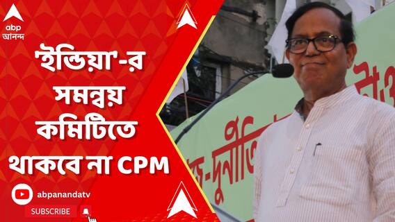 'ইন্ডিয়া' জোটে থাকলেও সমন্বয় কমিটিতে থাকবে না সিপিএম, সিদ্ধান্ত পলিটব্যুরোর বৈঠকে