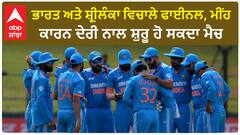 Asia Cup 2023। ਭਾਰਤ ਅਤੇ ਸ਼੍ਰੀਲੰਕਾ ਵਿਚਾਲੇ ਫਾਈਨਲ, ਮੀਂਹ ਕਾਰਨ ਦੇਰੀ ਨਾਲ ਸ਼ੁਰੂ ਹੋ ਸਕਦਾ ਮੈਚ