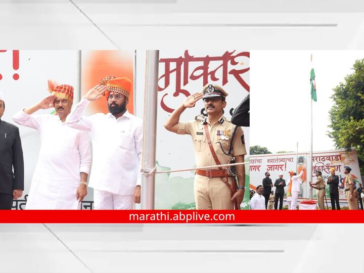 Chhatrapati Sambhajinagar : छत्रपती संभाजीनगर येथे मराठवाडा मुक्तिसंग्राम दिनानिमित्त मुख्यमंत्र्यांच्या हस्ते ध्वजारोहण करण्यात आले.