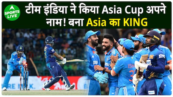 Asia Cup के फाइनल में Sri Lanka में Team India ने रचा इतिहास, बना Asia का KING | Sports LIVE