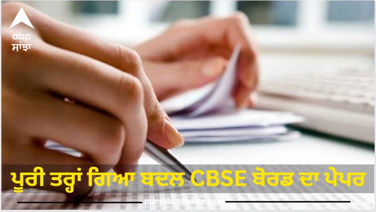 CBSE board paper has completely changed if you want to become a topper then understand the new marking scheme. CBSE Board Exams 2024: ਪੂਰੀ ਤਰ੍ਹਾਂ ਗਿਆ ਬਦਲ CBSE ਬੋਰਡ ਦਾ ਪੇਪਰ, ਜੇ ਤੁਸੀਂ ਬਣਨਾ ਚਾਹੁੰਦੇ ਹੋ ਟਾਪਰ ਤਾਂ ਸਮਝੋ ਨਵੀਂ ਮਾਰਕਿੰਗ ਸਕੀਮ