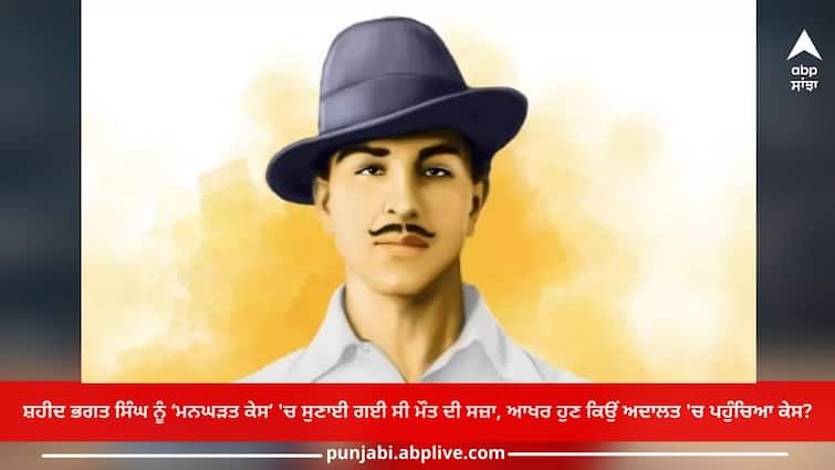 Shaheed Bhagat Singh was sentenced to death in a 'fabricated case', why has case reached the court now? Shaheed Bhagat Singh: ਸ਼ਹੀਦ ਭਗਤ ਸਿੰਘ ਨੂੰ ‘ਮਨਘੜਤ ਕੇਸ’ 'ਚ ਸੁਣਾਈ ਗਈ ਸੀ ਮੌਤ ਦੀ ਸਜ਼ਾ, ਆਖਰ ਹੁਣ ਕਿਉਂ ਅਦਾਲਤ 'ਚ ਪਹੁੰਚਿਆ ਕੇਸ?