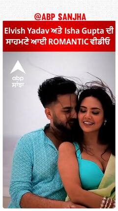 Elvish Yadav ਅਤੇ Isha Gupta ਦੀ ਸਾਹਮਣੇ ਆਈ ROMANTIC ਵੀਡੀਓ