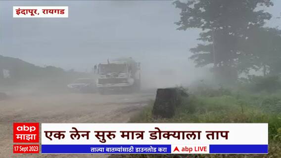 Raigad: मुंबई गोवा महामार्गावर धुळीचं साम्राज्य; वाहनचालकांना मनस्ताप